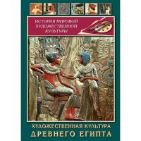 Учебный фильм  Художественная культура древнего Египта
