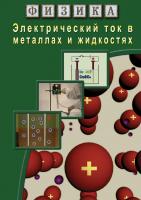  DVD Электрический ток в металлах и в жидкостях