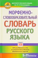 Зайкова.,Попова,. Морфемно-словообразовательный словарь