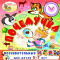 Комплект интерактивных развивающих программ «Почемучка»