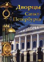 Учебный фильм Дворцы Санкт-Петербурга