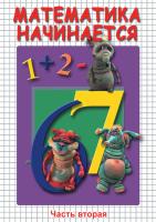  DVD Математика начинается. Часть II