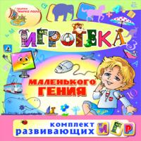 «Игротека маленького гения»
включает 125 развивающих игр