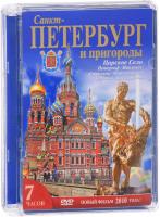 DVD Санкт-Петербург и пригороды (русский)