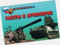 Оружие России. Ракеты и артиллерия
