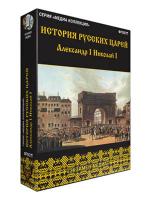 Интерактивное учебное пособие "История русских царей. Александр I. Николай I"