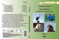 Компакт-диск "Основные отряды птиц" 2 ч.