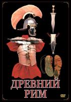 Учебный фильм Древний Рим