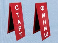 СТОЙКА "СТАРТ-ФИНИШ"