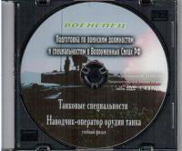 Наводчик-оператор орудия танка.