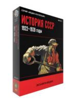 Медиа коллекция История СССР. 1922–1939 годы