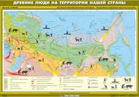 Карта Древние люди на территории нашей страны