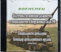 Командир артиллерийского орудия.