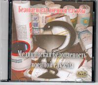 Медицинская безопасность военной службы. .