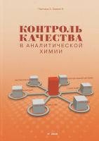 Контроль качества в аналитической химии