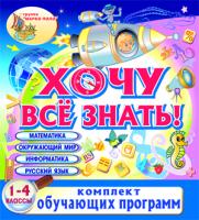 Комплект Хочу все знать!