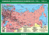 Карта Социально-экономическое развитие СССР в 1920-х -1930-х гг.