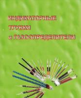 Индикаторные трубки и газоопределители