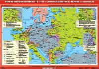  Карта Первая Мировая война 1914-1918 гг. глянцевое 1-стороннее ламинирование