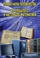 DVD " Первая наука человечества (история математики)