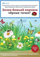 Программно-методический комплекс "Зачем божьей коровке черные точки?" (DVD-box)