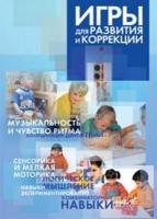Игры для развития и коррекции. Методические рекомендации