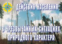 Действия населения в ЧС природного характера