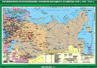 Карта Послевоенное восстановление и развитие народного хозяйства СССР в 1946-1950 гг.