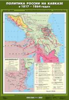 Карта Политика России на Кавказе в 1817 - 1864 гг.
