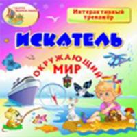 Комплект интерактивных обучающих программ «Искатель»