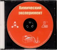 "Химический эксперимент" Методические рекомендации по использованию микролаборатории для химического эксперимента (CD)