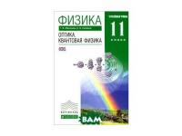 Методическое руководство ФГОС Оптика и квантовая физика