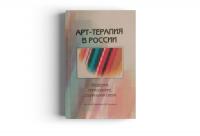 Арт-терапия в России