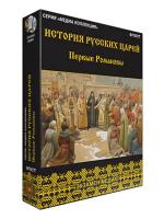 Интерактивное учебное пособие "История русских царей. Первые Романовы"