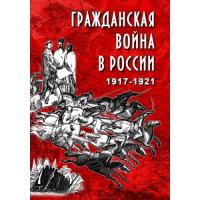 Учебный фильм Гражданская война в России. 1917-1921 гг.