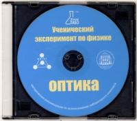 "Ученический эксперимент по физике. Оптика" Методические рекомендации по использованию лабораторного комплекта по оптике (CD)