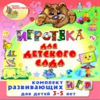 Комплект интерактивных программ «Игротека для детского сада»