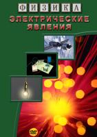 DVD Электрические явления