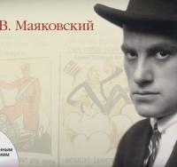 Демонстрационный материал В.В. Маяковский