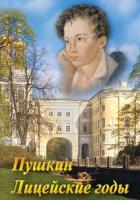А.С.Пушкин. Лицейские годы DVD