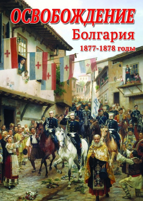 Учебный фильм Освобождение. Болгария. 1877-1879 гг.