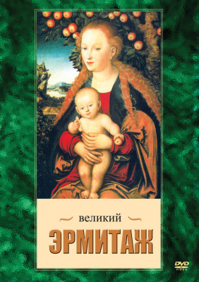  DVD Великий Эрмитаж