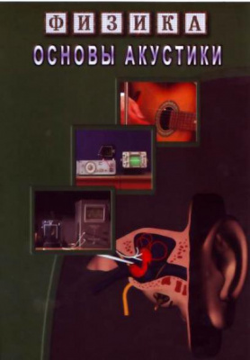 Учебный фильм Основы акустики