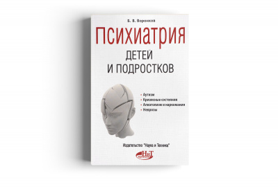 Психиатрия детей и подростков