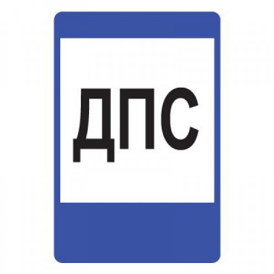 Знак ПДД "Пост ДПС"