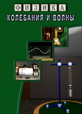 Учебный фильм  Колебания и волны