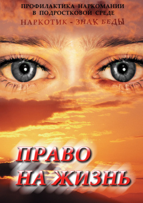 DVD Право на жизнь (Профилактика наркоман.)