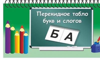 Перекидное табло букв и слогов