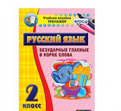 Тренажёр. 2 класс.