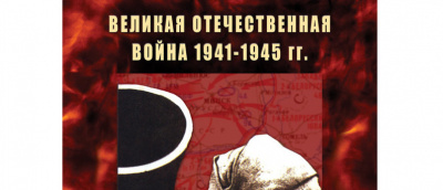 Учебный фильм Великая Отечественная война 1941-45 гг.